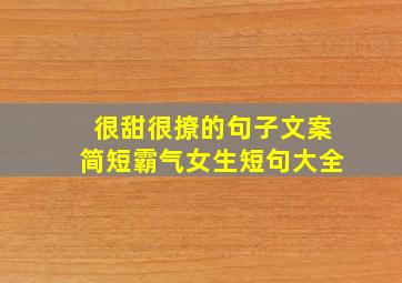 很甜很撩的句子文案简短霸气女生短句大全