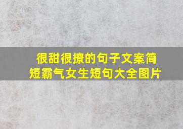 很甜很撩的句子文案简短霸气女生短句大全图片