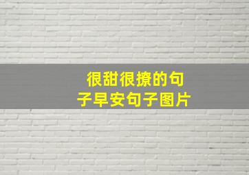 很甜很撩的句子早安句子图片