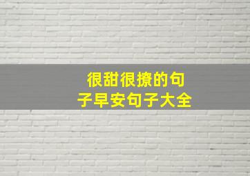 很甜很撩的句子早安句子大全