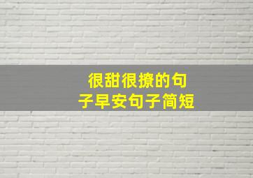 很甜很撩的句子早安句子简短