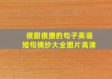 很甜很撩的句子英语短句摘抄大全图片高清