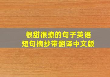 很甜很撩的句子英语短句摘抄带翻译中文版