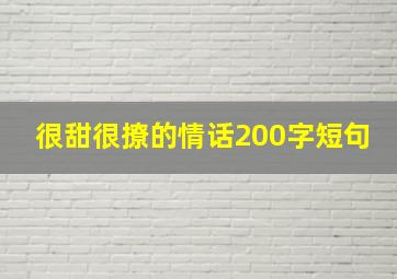 很甜很撩的情话200字短句