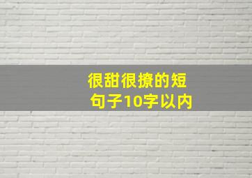 很甜很撩的短句子10字以内