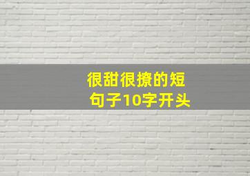 很甜很撩的短句子10字开头