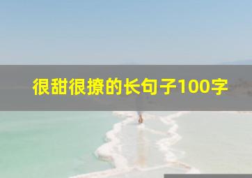 很甜很撩的长句子100字