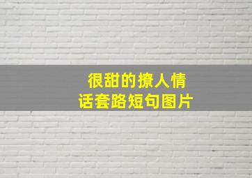 很甜的撩人情话套路短句图片