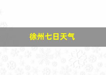 徐州七日天气