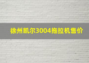 徐州凯尔3004拖拉机售价