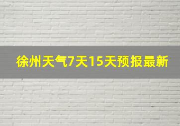 徐州天气7天15天预报最新