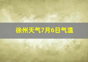 徐州天气7月6日气温