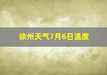 徐州天气7月6日温度