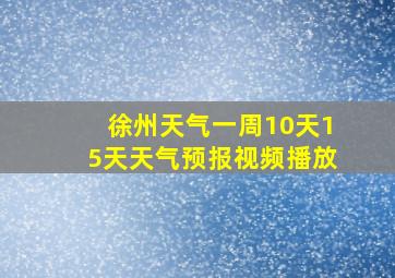 徐州天气一周10天15天天气预报视频播放