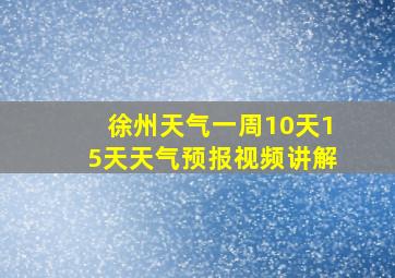 徐州天气一周10天15天天气预报视频讲解