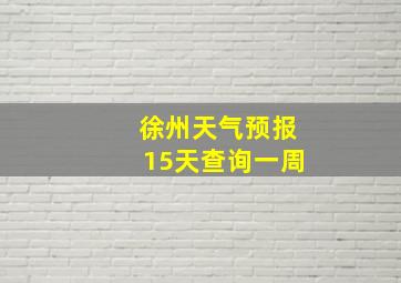 徐州天气预报15天查询一周