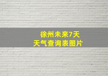 徐州未来7天天气查询表图片