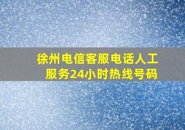 徐州电信客服电话人工服务24小时热线号码