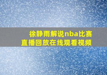 徐静雨解说nba比赛直播回放在线观看视频