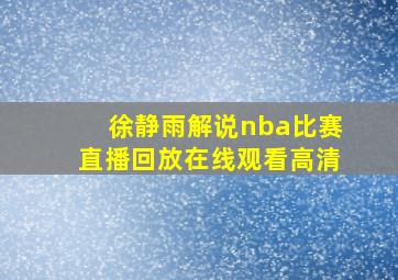 徐静雨解说nba比赛直播回放在线观看高清