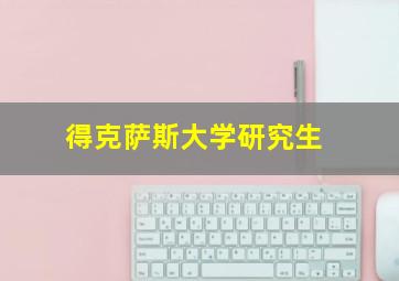 得克萨斯大学研究生