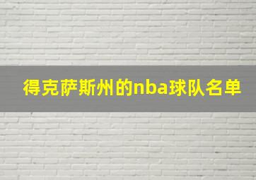 得克萨斯州的nba球队名单