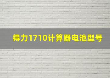 得力1710计算器电池型号