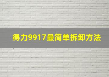 得力9917最简单拆卸方法