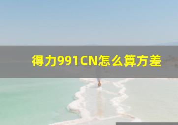 得力991CN怎么算方差