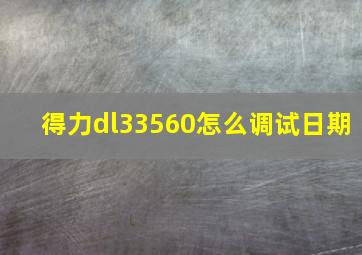 得力dl33560怎么调试日期