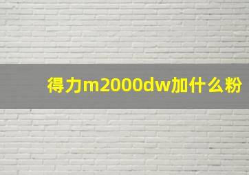 得力m2000dw加什么粉