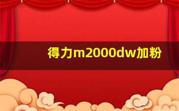 得力m2000dw加粉