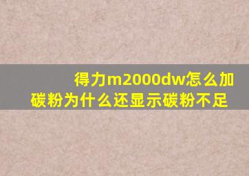 得力m2000dw怎么加碳粉为什么还显示碳粉不足