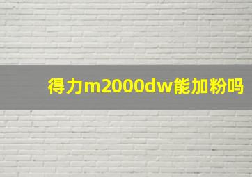 得力m2000dw能加粉吗