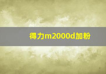 得力m2000d加粉