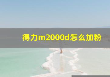 得力m2000d怎么加粉