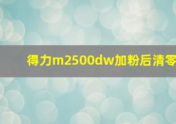 得力m2500dw加粉后清零