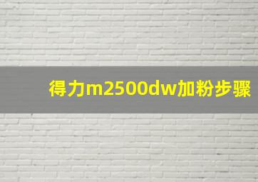 得力m2500dw加粉步骤