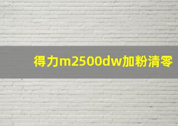 得力m2500dw加粉清零