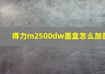 得力m2500dw墨盒怎么加墨