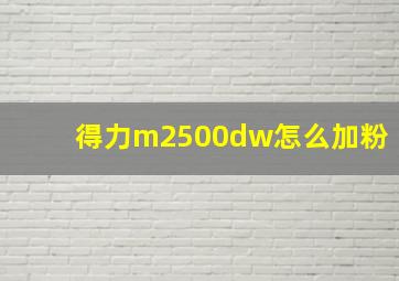 得力m2500dw怎么加粉