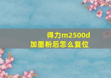 得力m2500d加墨粉后怎么复位