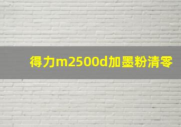 得力m2500d加墨粉清零