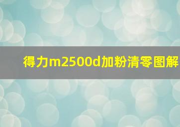 得力m2500d加粉清零图解