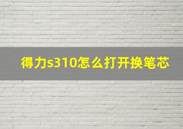 得力s310怎么打开换笔芯