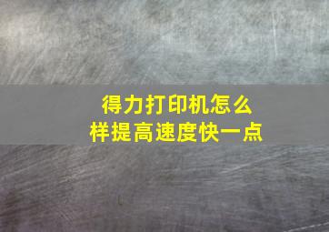 得力打印机怎么样提高速度快一点