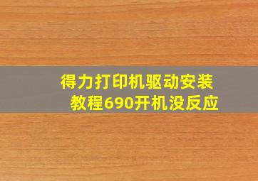 得力打印机驱动安装教程690开机没反应