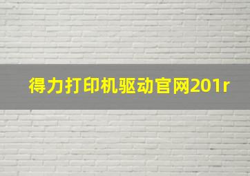 得力打印机驱动官网201r