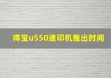 得宝u550速印机推出时间