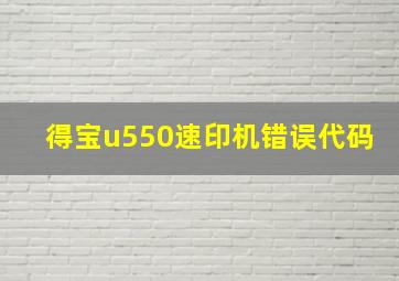 得宝u550速印机错误代码